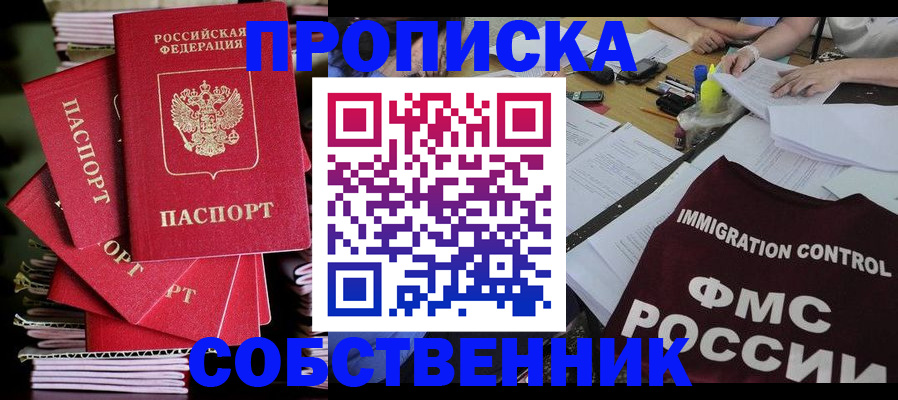 купить прописку в Северске